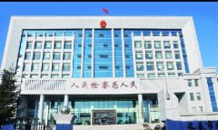 長(zhǎng)春市朝陽區(qū)檢察院辦案用房